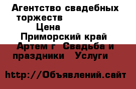 Агентство свадебных торжеств Wedding shoW › Цена ­ 1 000 - Приморский край, Артем г. Свадьба и праздники » Услуги   